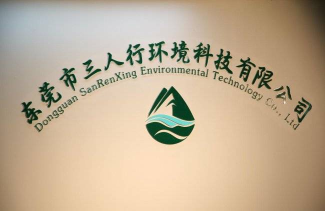 东莞市三人行环境科技有限公司:东莞市机械科技有限公司
