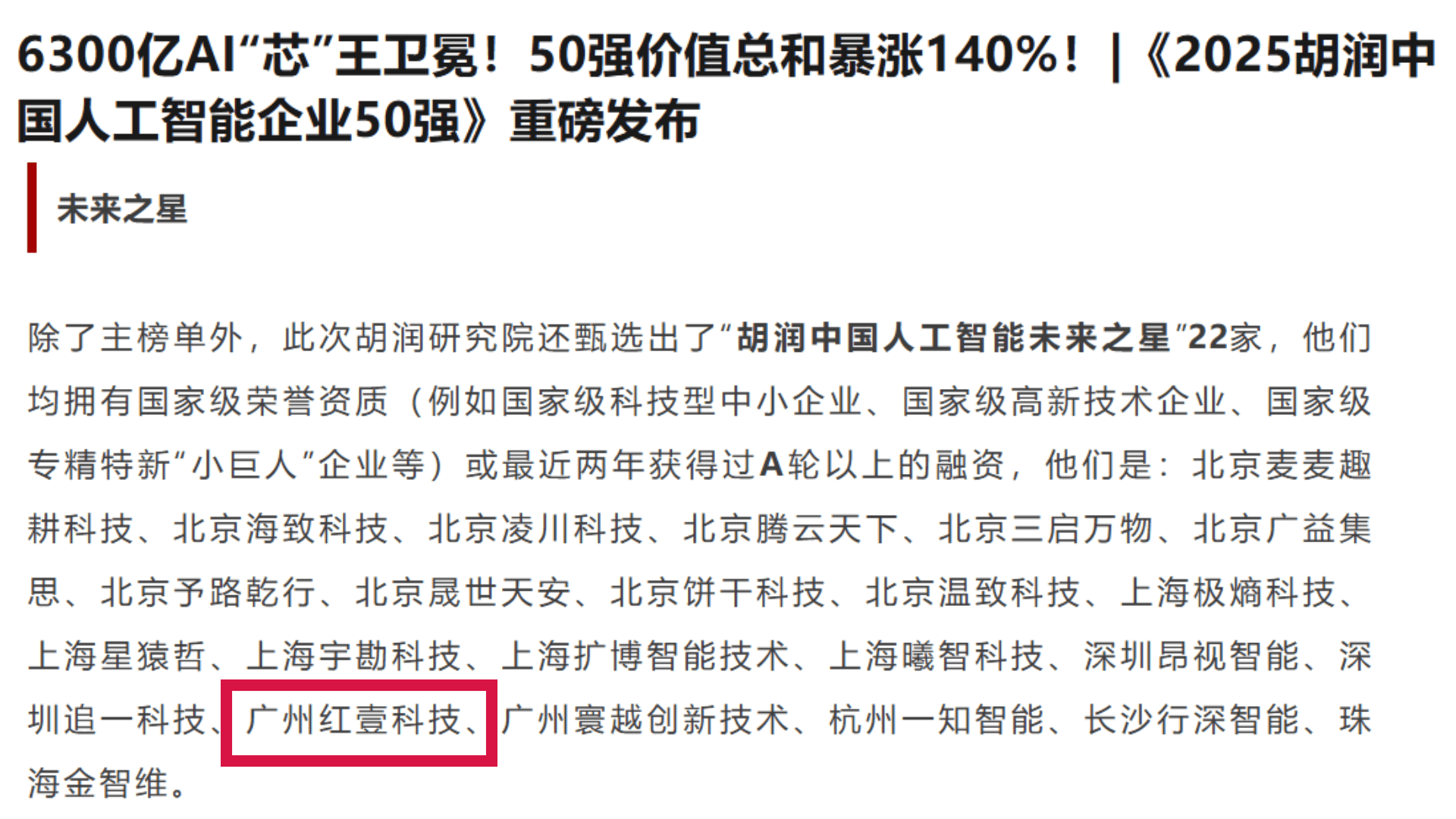 红壹科技入选“2025胡润中国人工智能未来之星”！:润星机械科技有限公司