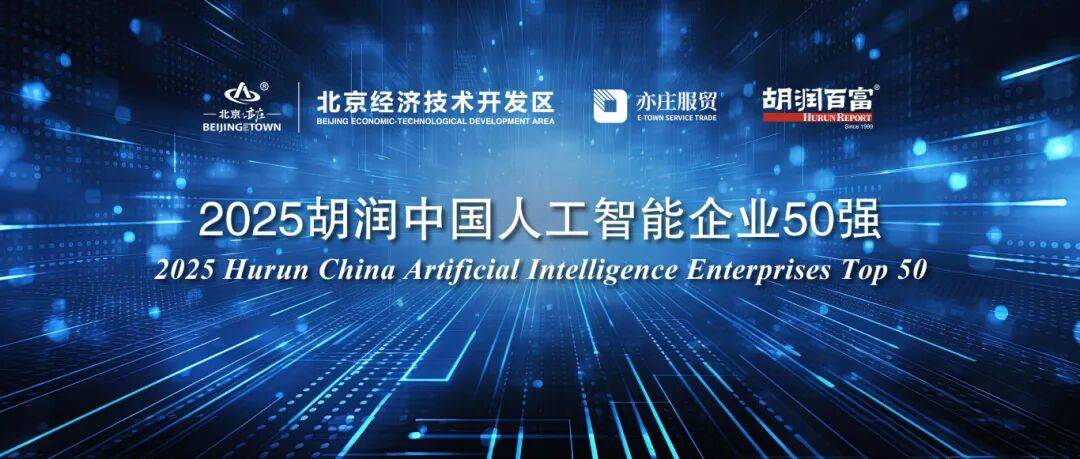 厦企星宸科技，入围中国AI企业前20强！胡润发布:润星机械科技有限公司